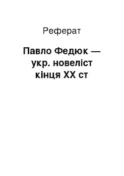 Реферат: Павло Федюк — укр. новеліст кінця ХХ ст