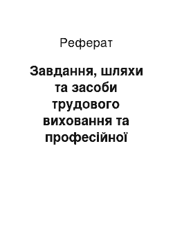 Реферат: Завдання, шляхи та засоби трудового виховання та професійної орієнтації увчнів. Ідеї трудового виховання в історії розвитку педагогіки і шкільництва