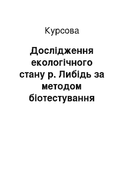 Курсовая: Дослідження екологічного стану р. Либідь за методом біотестування