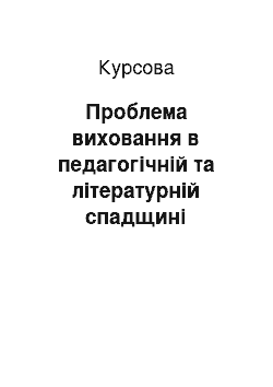 Курсовая: Проблема виховання в педагогічній та літературній спадщині Сухомлинського і Ушинського