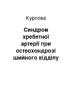 Курсовая: Синдром хребетної артерії при остеохондрозі шийного відділу