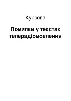 Курсовая: Помилки у текстах телерадіомовлення