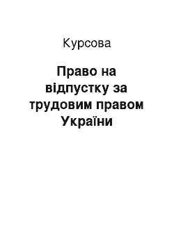 Курсовая: Право на відпустку за трудовим правом України