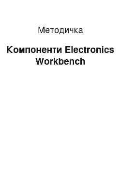 Методичка: Компоненти Electronics Workbench