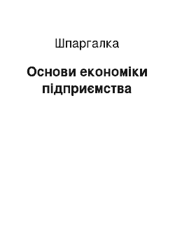 Шпаргалка: Основи економіки підприємства