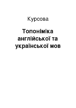 Курсовая: Топоніміка англійської та української мов