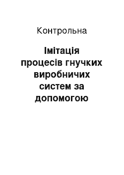 Контрольная: Імітація процесів гнучких виробничих систем за допомогою апарата мереж Петрі