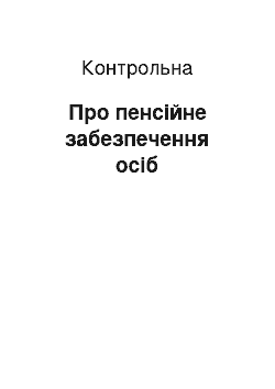 Контрольная: Про пенсійне забезпечення осіб