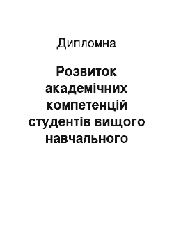 Дипломная: Розвиток академічних компетенцій студентів вищого навчального закладу