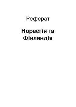 Реферат: Норвегія та Фінляндія