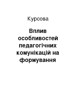 Курсовая: Вплив особливостей педагогічних комунікацій на формування особистості молодшого школяра