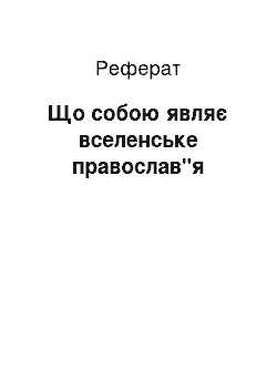 Реферат: Що собою являє вселенське православ"я