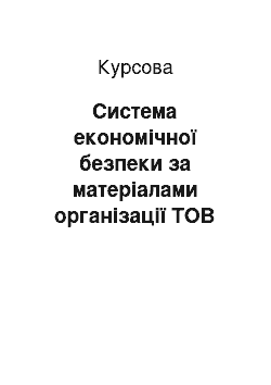 Курсовая: Система економічної безпеки за матеріалами організації ТОВ «Будхаус»