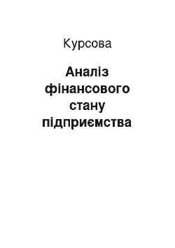 Курсовая: Аналіз фінансового стану підприємства