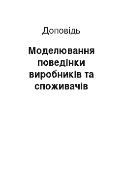 Доклад: Моделювання поведінки виробників та споживачів