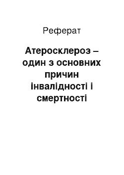 Реферат: Атеросклероз – один з основних причин інвалідності і смертності населення