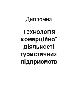 Дипломная: Технологія комерційної діяльності туристичних підприємств