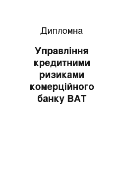 Дипломная: Управління кредитними ризиками комерційного банку ВАТ «Мегабанк»