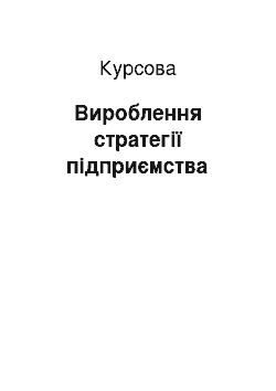 Курсовая: Вироблення стратегії підприємства