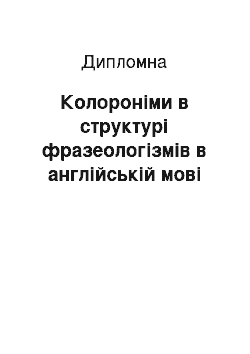 Дипломная: Колороніми в структурі фразеологізмів в англійській мові