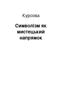 Курсовая: Символізм як мистецький напрямок