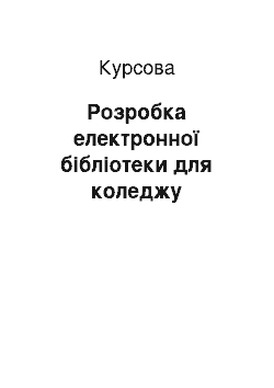 Курсовая: Розробка електронної бібліотеки для коледжу