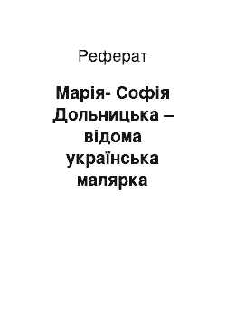 Реферат: Марія-Софія Дольницька – відома українська малярка