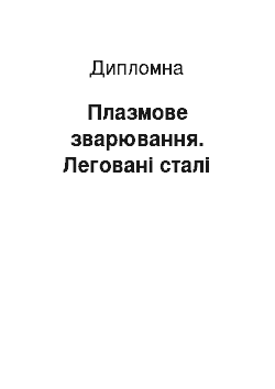 Дипломная: Плазмове зварювання. Леговані сталі