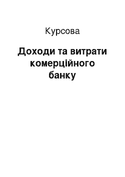 Курсовая: Доходи та витрати комерційного банку