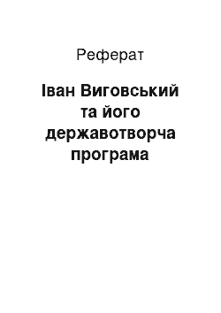 Реферат: Іван Виговський та його державотворча програма