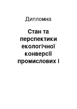 Дипломная: Стан та перспектики екологічної конверсії промислових і сільськогосподарських підприємств Чернігівської області