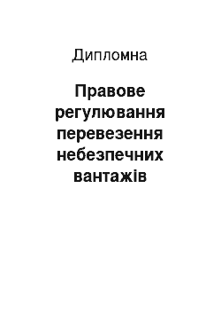 Дипломная: Правове регулювання перевезення небезпечних вантажів