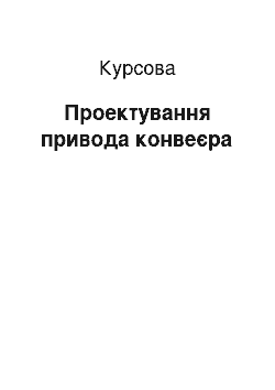 Курсовая: Проектування привода конвеєра