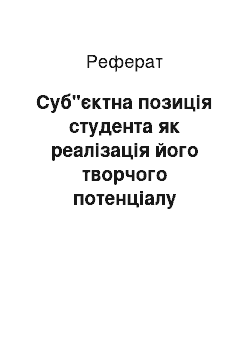 Реферат: Суб"єктна позиція студента як реалізація його творчого потенціалу