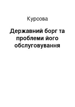 Курсовая: Державний борг та проблеми його обслуговування