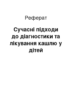 Реферат: Сучасні підходи до діагностики та лікування кашлю у дітей