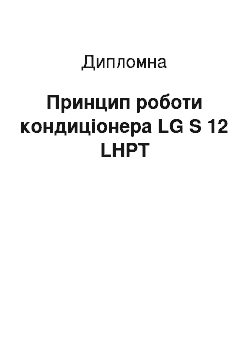 Дипломная: Принцип роботи кондиціонера LG S 12 LHPT