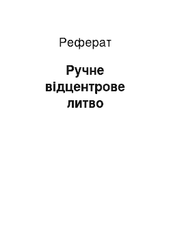 Реферат: Ручне відцентрове литво