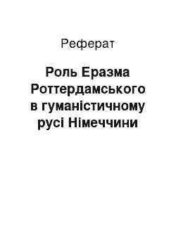 Реферат: Роль Еразма Роттердамського в гуманістичному русі Німеччини