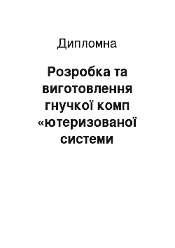 Дипломная: Розробка та виготовлення гнучкої комп «ютеризованої системи «Апаратний Web-сервер на базі мікроконтролера сімейства ARM9»