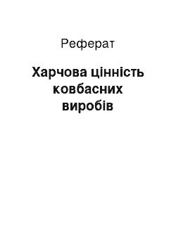 Реферат: Пищевая ценность колбасных изделий