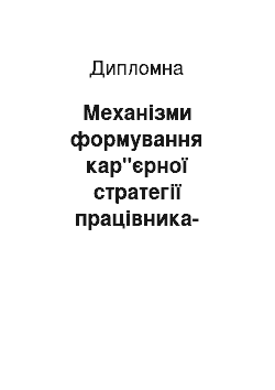 Дипломная: Механізми формування кар"єрної стратегії працівника-спеціаліста