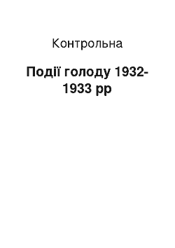 Контрольная: Події голоду 1932-1933 рр