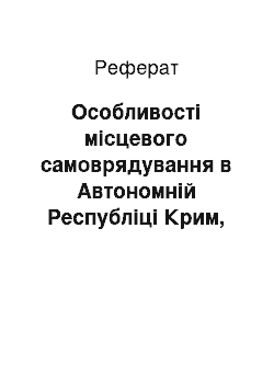 Реферат: Особливості місцевого самоврядування в Автономній Республіці Крим, повноваження місцевого самоврядування у соціальній сфері