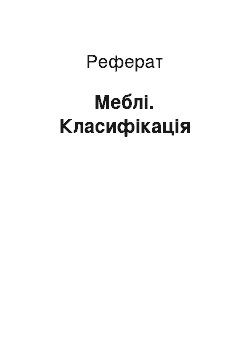 Реферат: Меблі. Класифікація