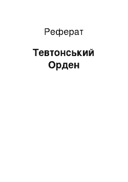 Реферат: Тевтонський Орден