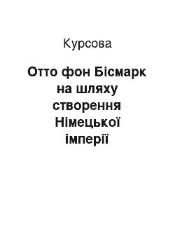 Курсовая: Отто фон Бісмарк на шляху створення Німецької імперії