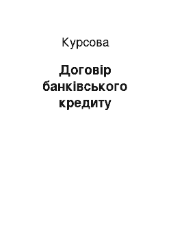 Курсовая: Договір банківського кредиту