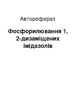 Автореферат: Фосфорилювання 1, 2-дизаміщених імідазолів