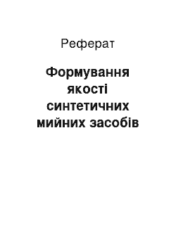 Реферат: Формування якості синтетичних мийних засобів